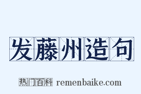 发藤州造句是什么意思的图片